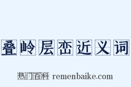叠岭层峦近义词是什么意思的图片